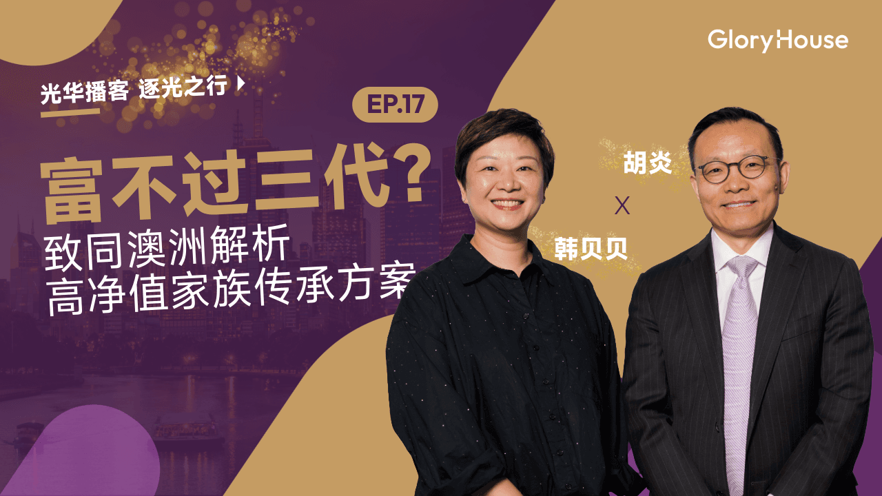 gloryhouse-podcast-beibei-han-garth-hu