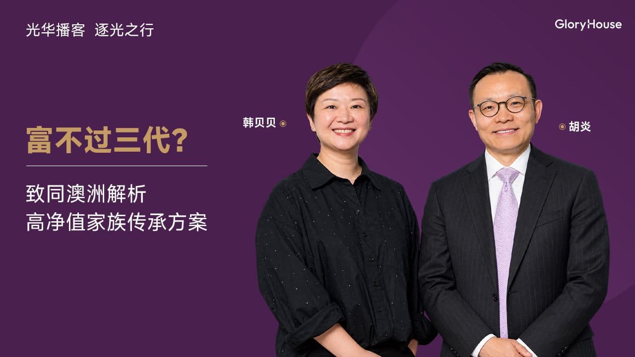 gloryhouse-podcast-beibei-han-garth-hu